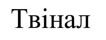 твінал