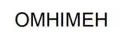омнімен