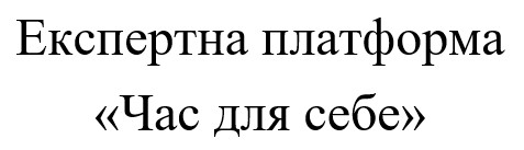 експертна платформа час для себе