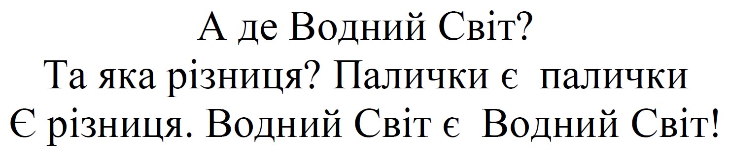водний світ є водний світ!