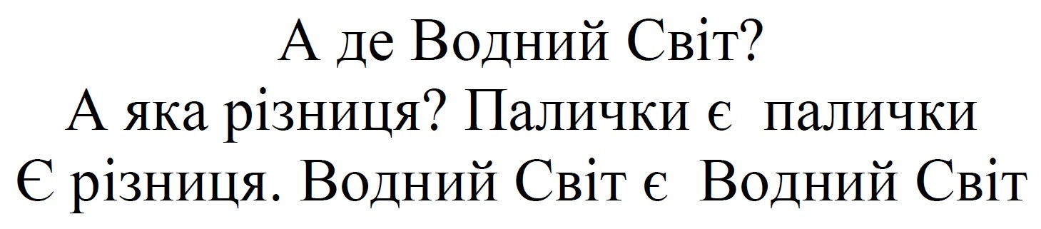 водний світ є водний світ