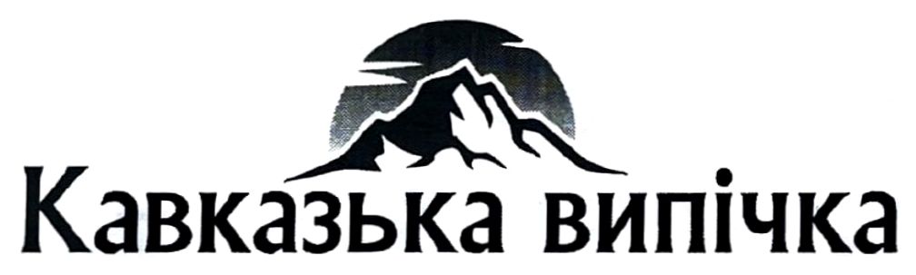 кавказька випічка