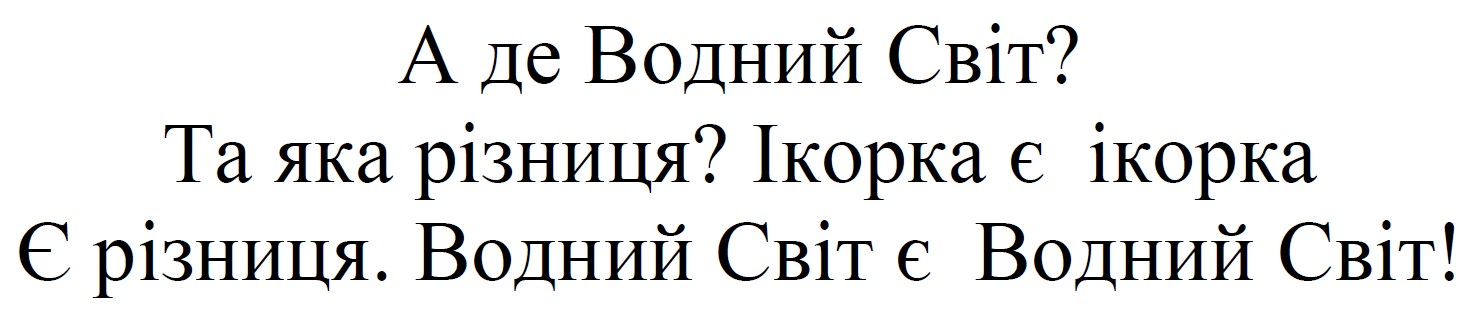 водний світ є водний світ!