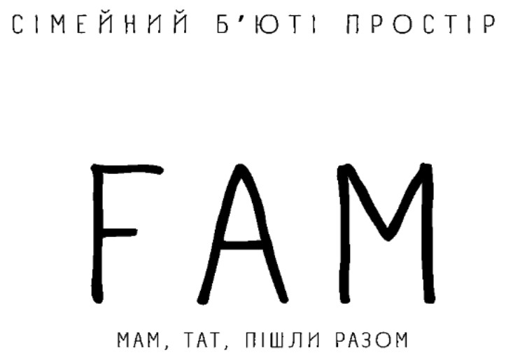 сімейний б`юті простір мам, тат, пішли разом