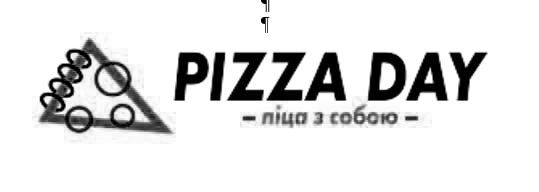 піца з собою