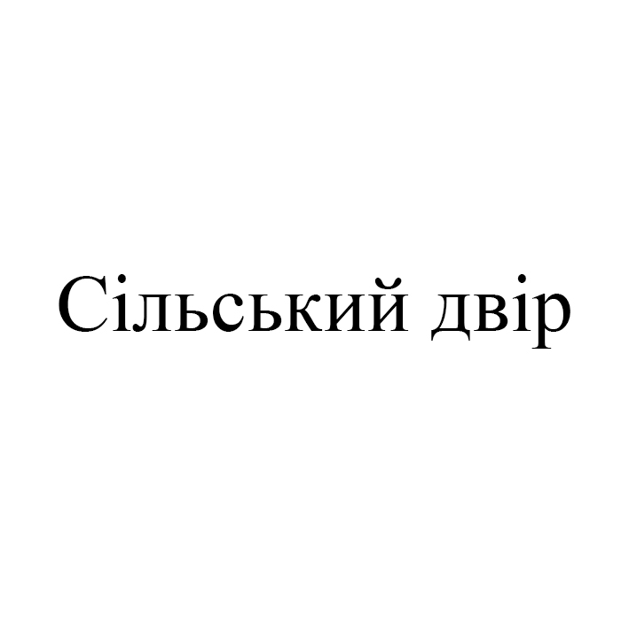 сільський двір