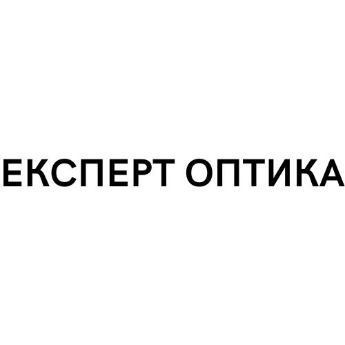 експерт оптика