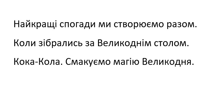 найкращі спогади ми створюємо разом. коли зібрались за великоднім столом. кока-кола. смакує магію великодня.
