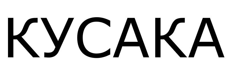 кусака