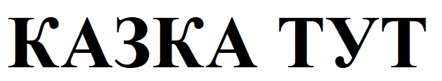 казка тут