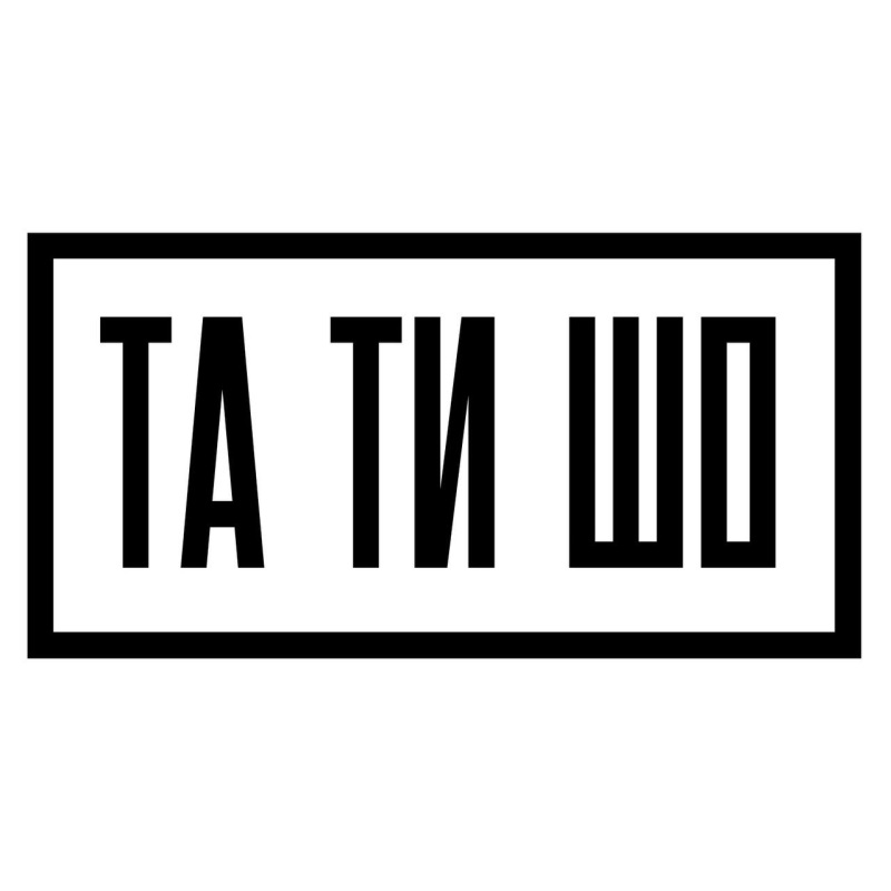 та ти шо