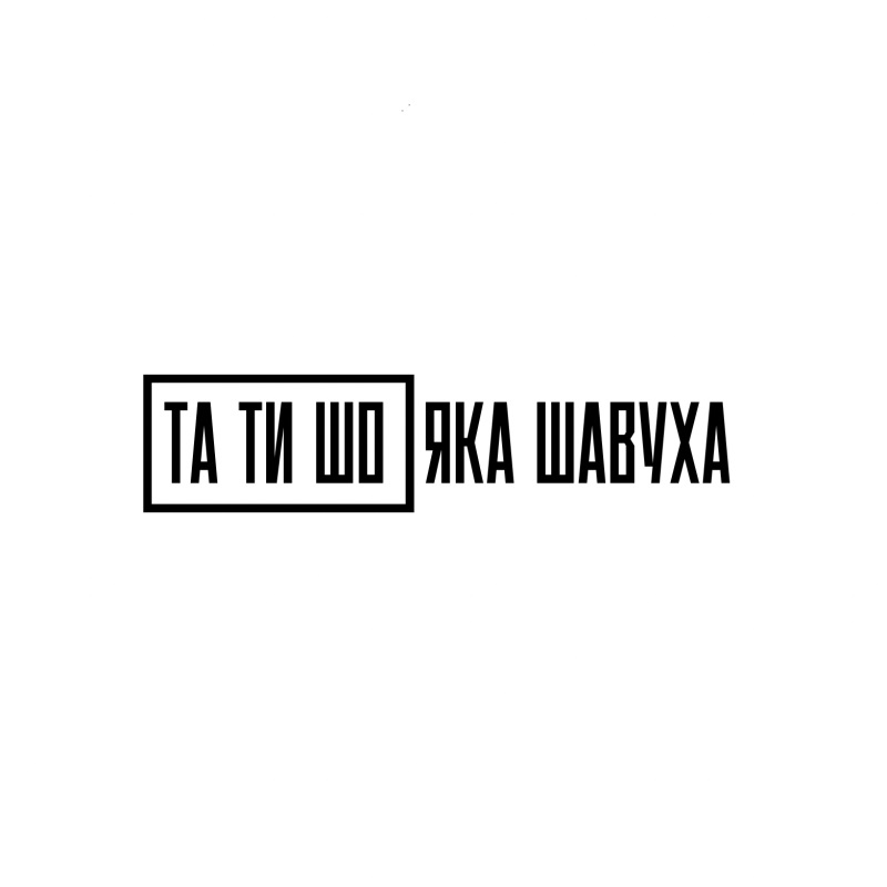 та ти шо яка шавуха