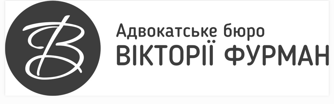адвокатське бюро вікторії фурман