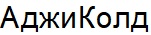 аджи колд