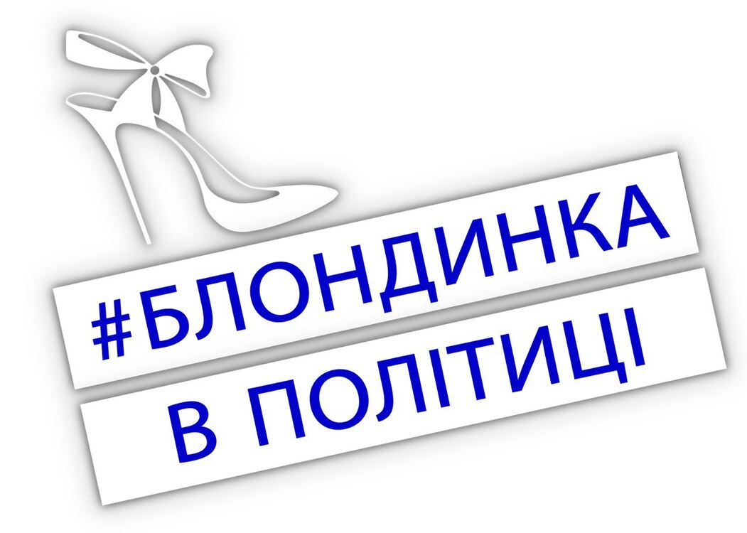 #блондинка в політиці