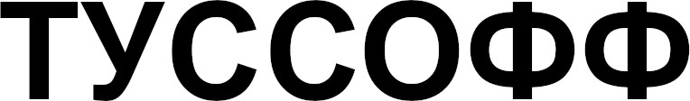 туссофф