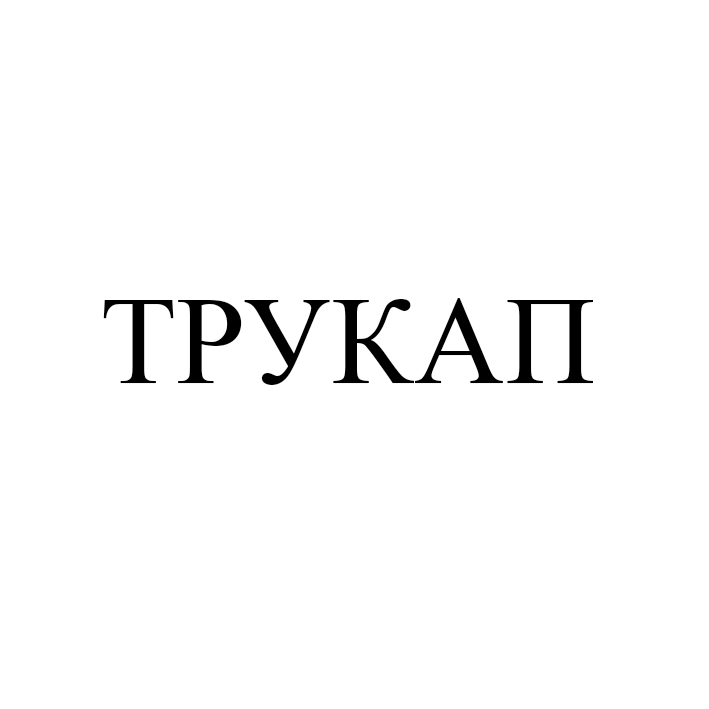 трукап