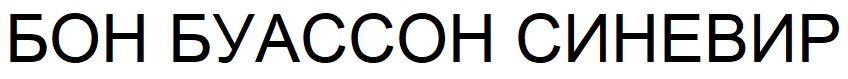 бон буассон синевир