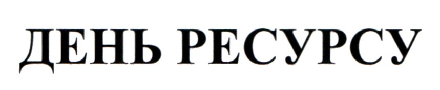 день ресурсу