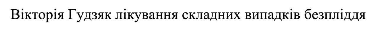 вікторія гудзяк лікування складних випадків безпліддя