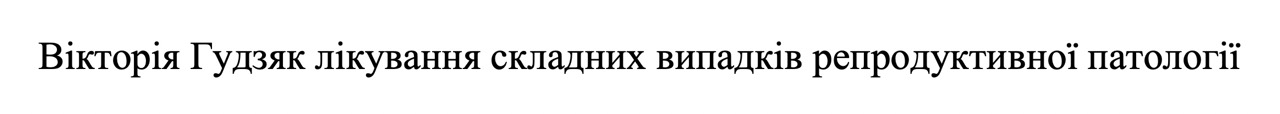 вікторія гудзяк лікування складних випадків репродуктивної патології