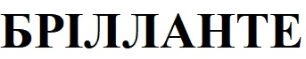 брілланте