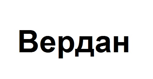 вердан