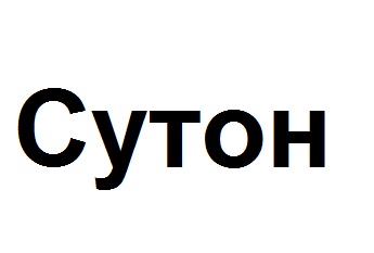 сутон
