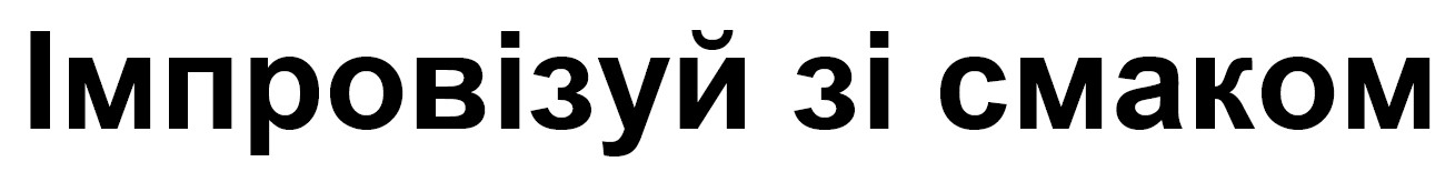 імпровізуй зі смаком