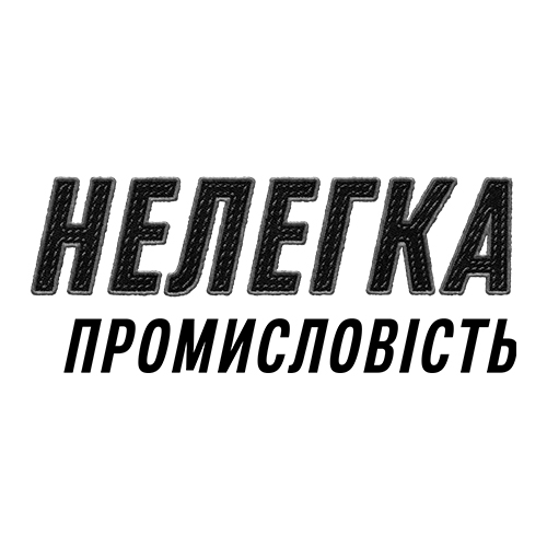 нелегка промисловість