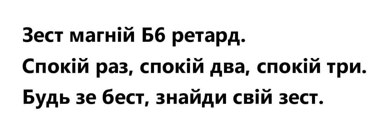 спокій раз, спокій два, спокій три
