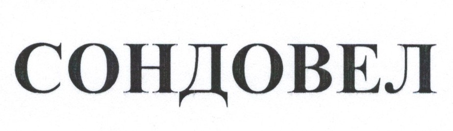 сондовел