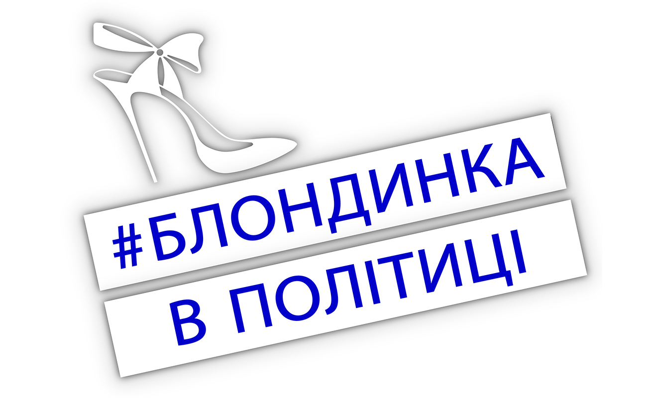 #блондинка в політиці