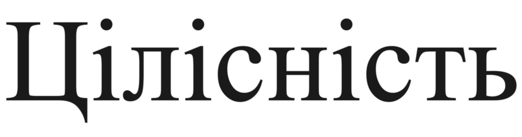 цілісність