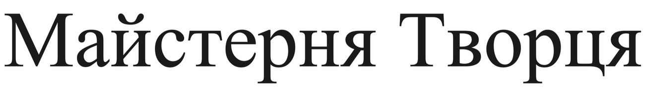 майстерня творця