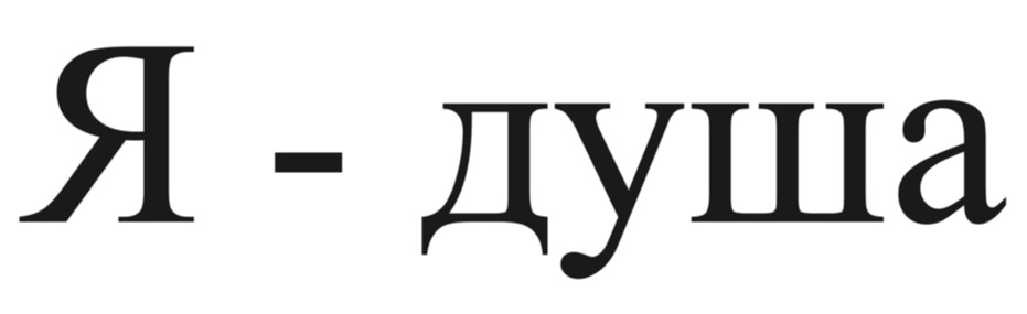 я-душа