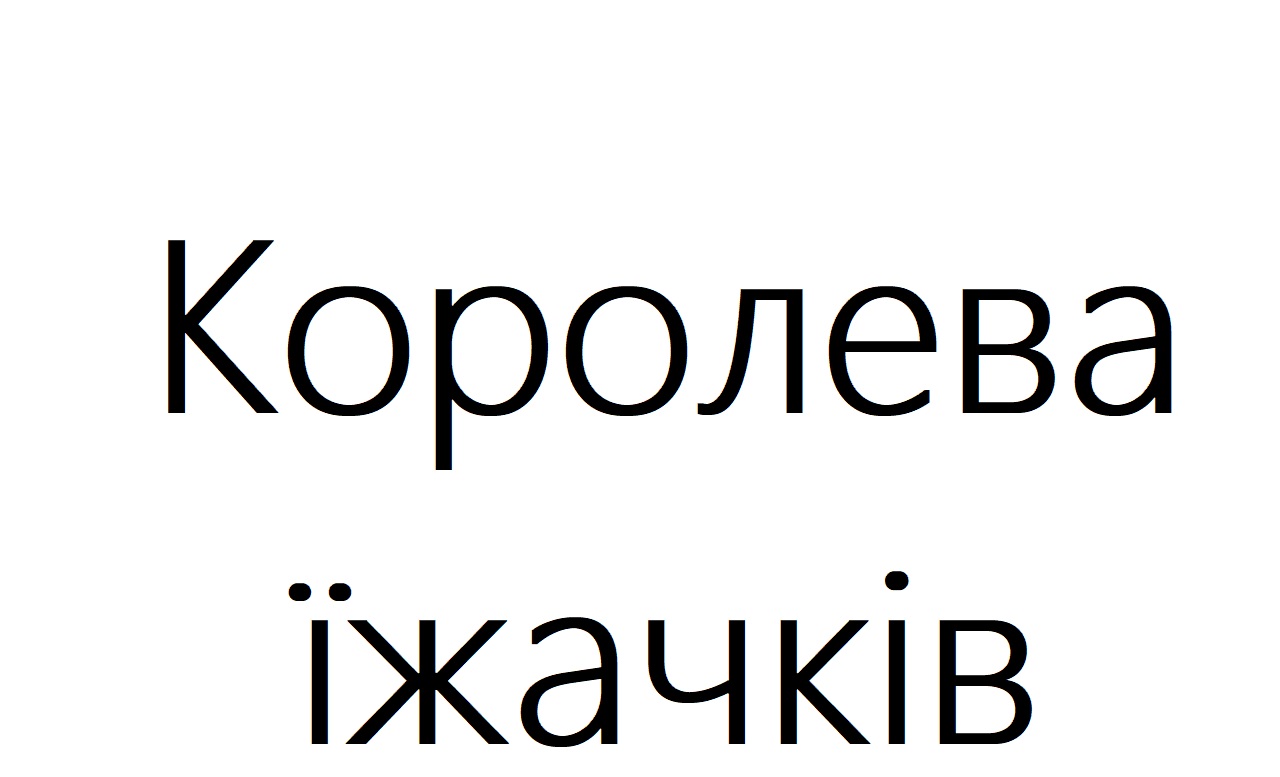 королева їжачків
