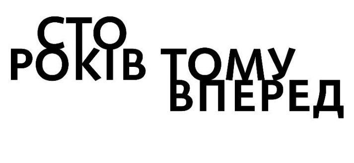 сто років тому вперед