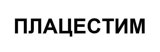 плацестим