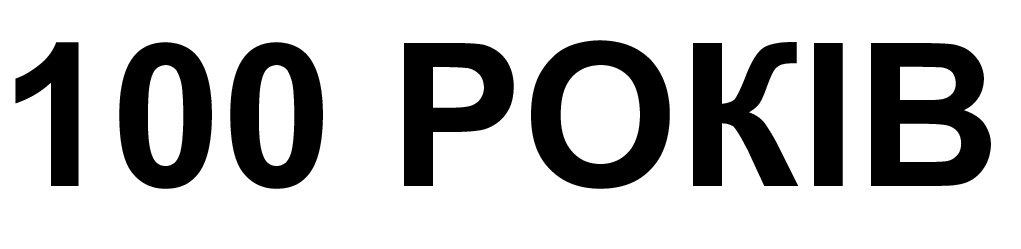 100 років