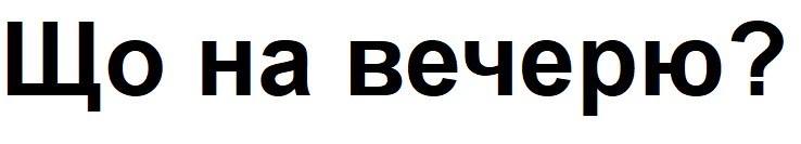 що на вечерю?