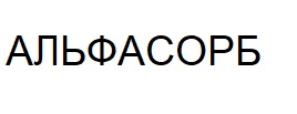 альфасорб