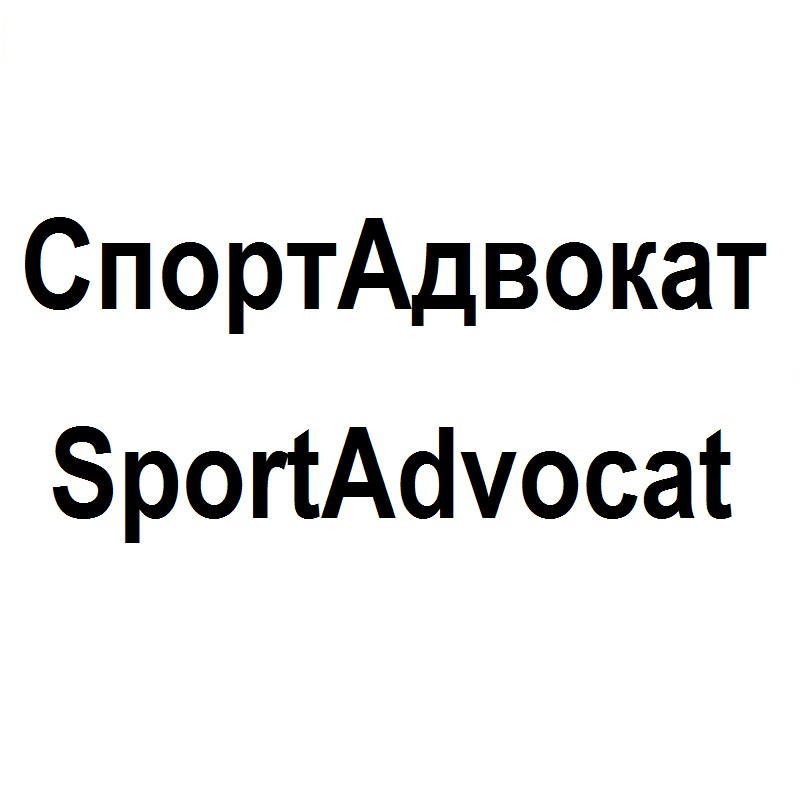 спортадвокат