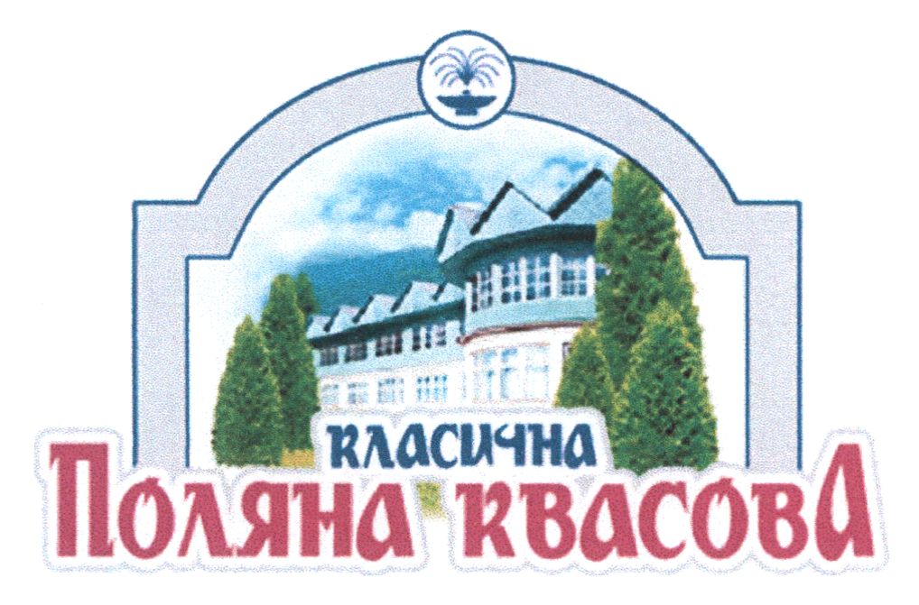 класична поляна квасова