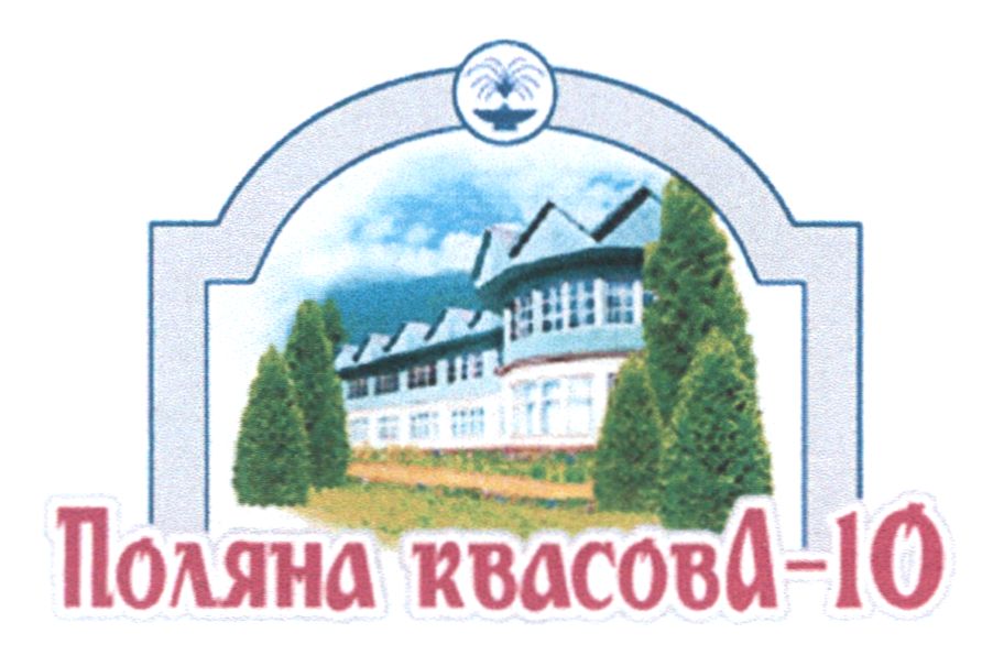 поляна квасова - 10