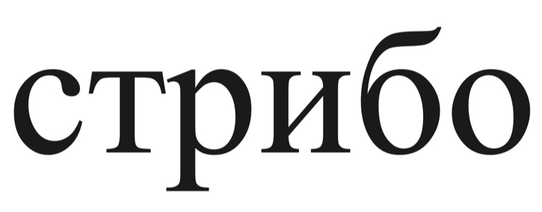 стрибо