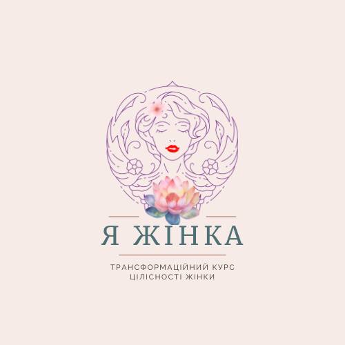 трансформаційний курс цілісності жінки