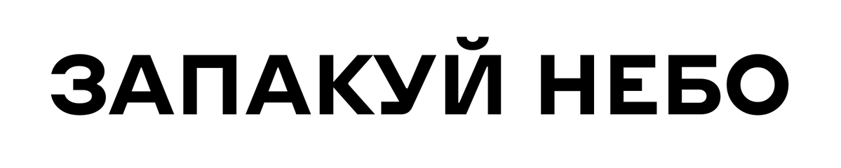 запакуй небо