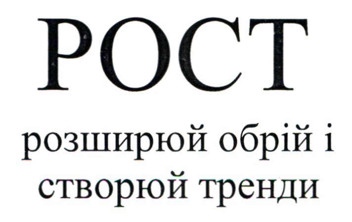 розширюй обрій і створюй тренди