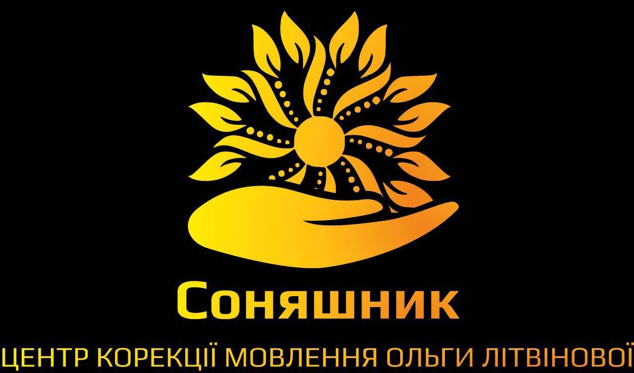 соняшник центр корекції мовлення ольги літвінової